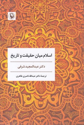 اسلام میان حقیقت و تاریخ