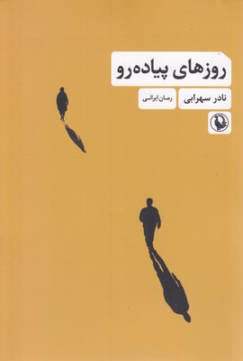 روزهای پیاده رو