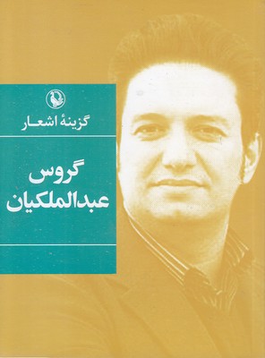 گزینه اشعار گروس عبدالملکیان