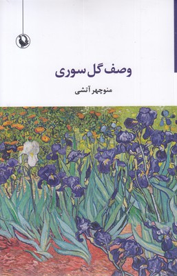 وصف گل سوری