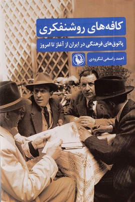 کافه های روشنفکری
