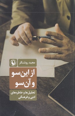 از این سو و آن سو
