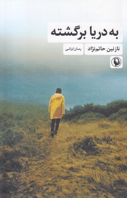 به دریا برگشته