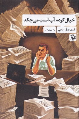 خیال کردم آب است می چکد