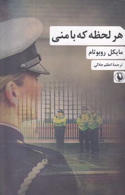هر لحظه که با منی