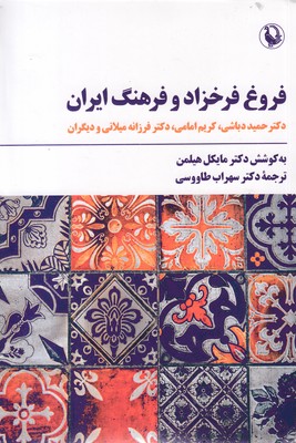 فروغ فرخزاد و فرهنگ ایران