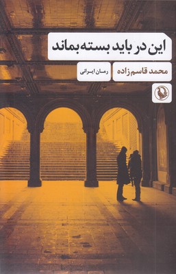 این در باید بسته بماند
