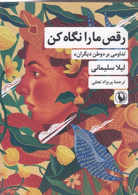 رقص ما را نگاه کن