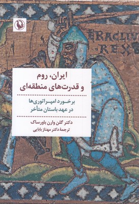 ایران روم قدرت منطقه ای
