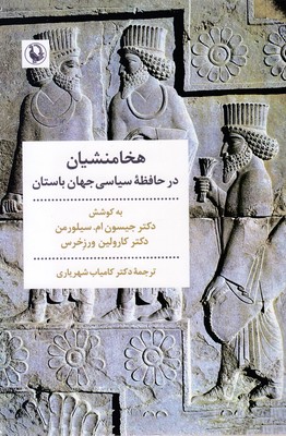 هخامنشیان در حافظه سیاسی جهان باستان