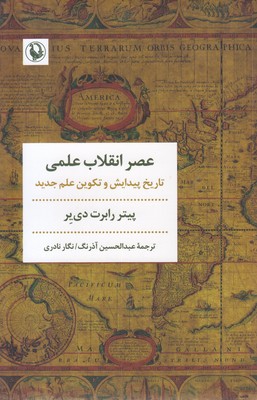 عصر انقلاب علمی