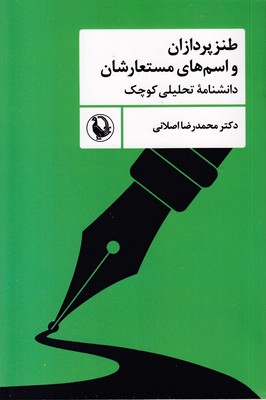 طنزپردازان و اسم های مستعارشان
