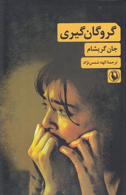 گروگان گیری