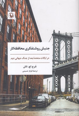 جنبش روشنفکری محافظه کار