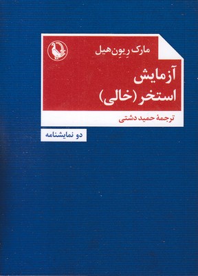 آزمایش-استخر خالی