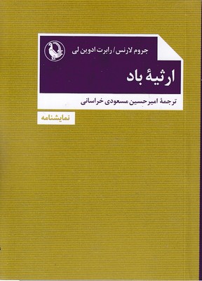 ارثیه باد