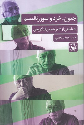 جنون خرد و سوررئالیسم