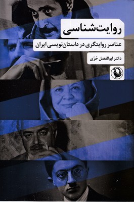روایت شناسی