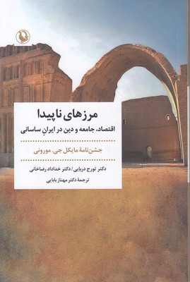 مرزهای ناپیدا