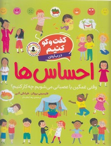 گفت و گو کنیم درباره ی احساس ها