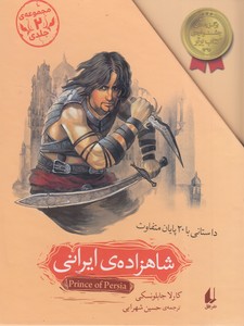 پک شاهزاده ی ایرانی 2 جلدی