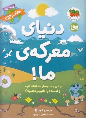 دنیای معرکه ی ما!-ماموریت:نجات زمین