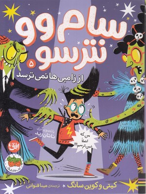 سام وو نترسو 5-از زامبی ها نمی ترسد