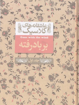 عاشقانه کلاسیک -بربادرفته جلد اول