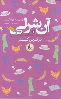 آن شرلی 1-در گرین گیبلز