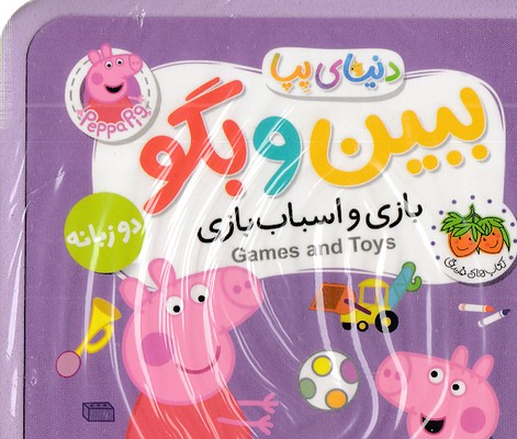 دنیای پپا 36-ببین و بگو، بازی واسباب بازی