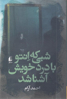 شبی که انتوبادردخویش آشنا شد