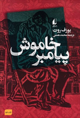 پیامبر خاموش