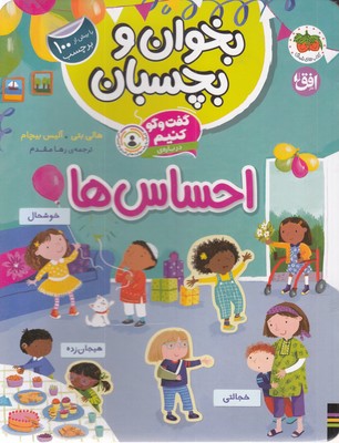 بخوان و بچسبان-گفت و گو کنیم-درباره ی احساس ها