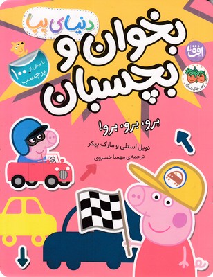 دنیا پپا-بخوان و بچسبان-برو،برو،برو!