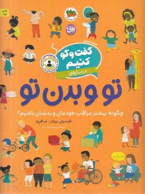 گفت و گو کنیم درباره ی 8-تو و بدن تو