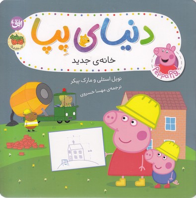 دنیای پپا 57-خانه ی جدید