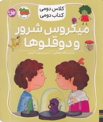 کلاس دومی کتاب دومی5-میکروس شرور و دوقلوها