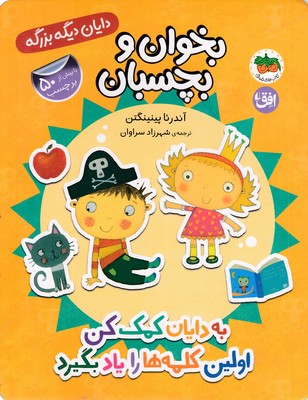 دایان دیگه بزرگه 7-به دایان کمک کن اولین کلمه هارویادبگیرد