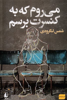 می روم که به کنسرت برسم