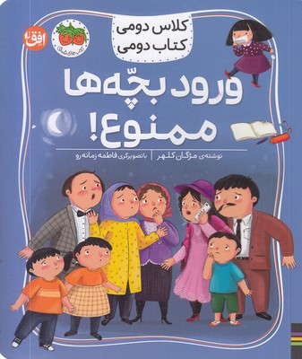 کلاس دومی کتاب دومی6-ورودبچه ها ممنوع