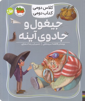 کلاس دومی کتاب دومی7-جیغول وجادوی آینه