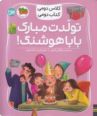 کلاس دومی کتاب دومی8-تولدت مبارک باباهوشنگ!