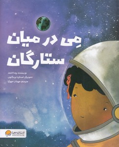می در میان ستارگان