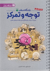 باشگاه مغز پلاس - توجه و تمرکز