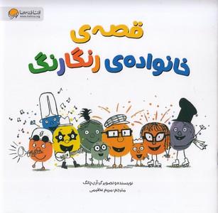 قصه ی خانواده ی رنگارنگ