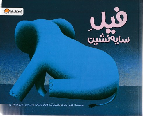 فیل سایه نشین
