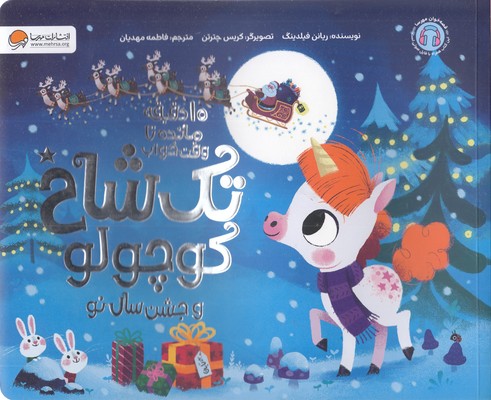 10دقیقه مانده به خواب-تک شاخ کوچولو وجشن سال نو