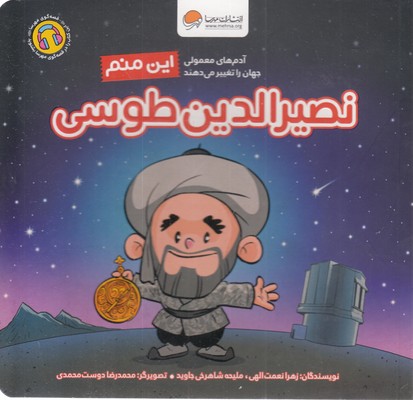 این منم نصیرالدین طوسی