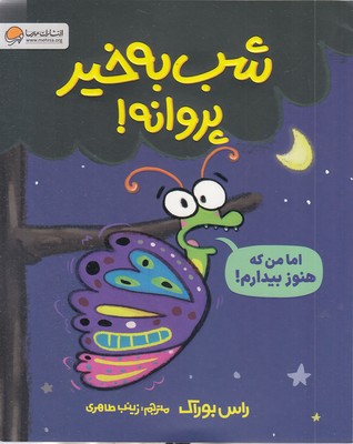 شب به خیر پروانه!
