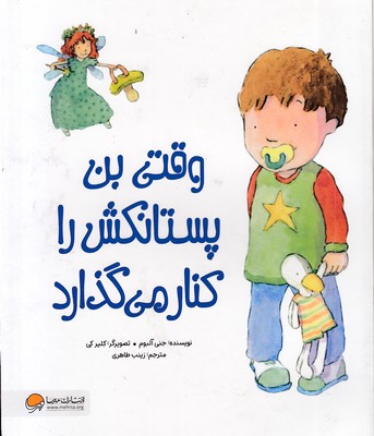وقتی بن پستانکش را کنار می گذارد